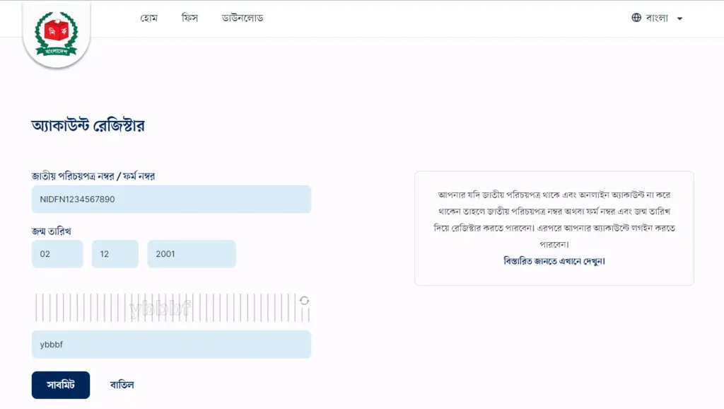 ফরম নাম্বার দিয়ে ভোটার আইডি কার্ড ডাউনলোড