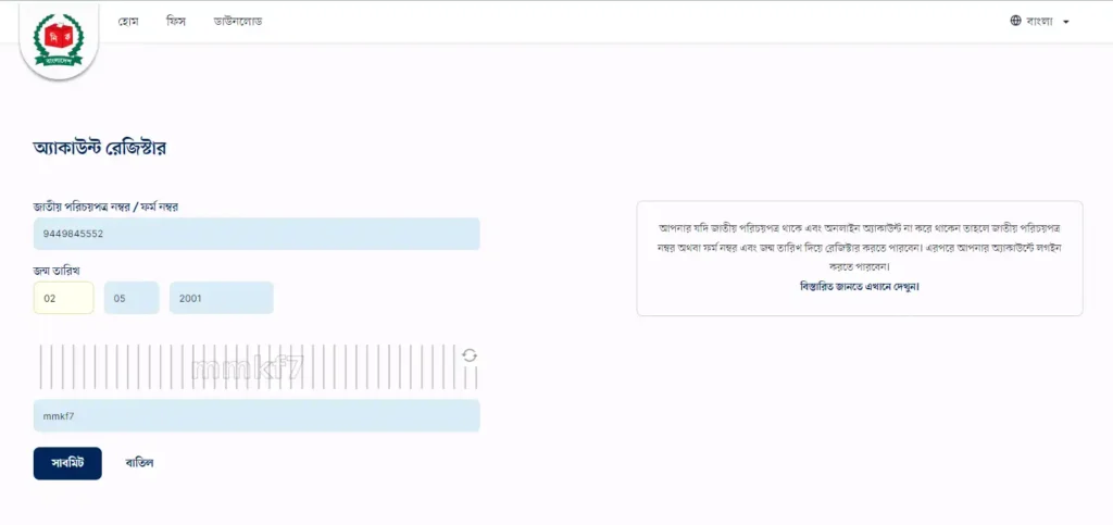 ভোটার নাম্বার দিয়ে ভোটার আইডি কার্ড ডাউনলোড