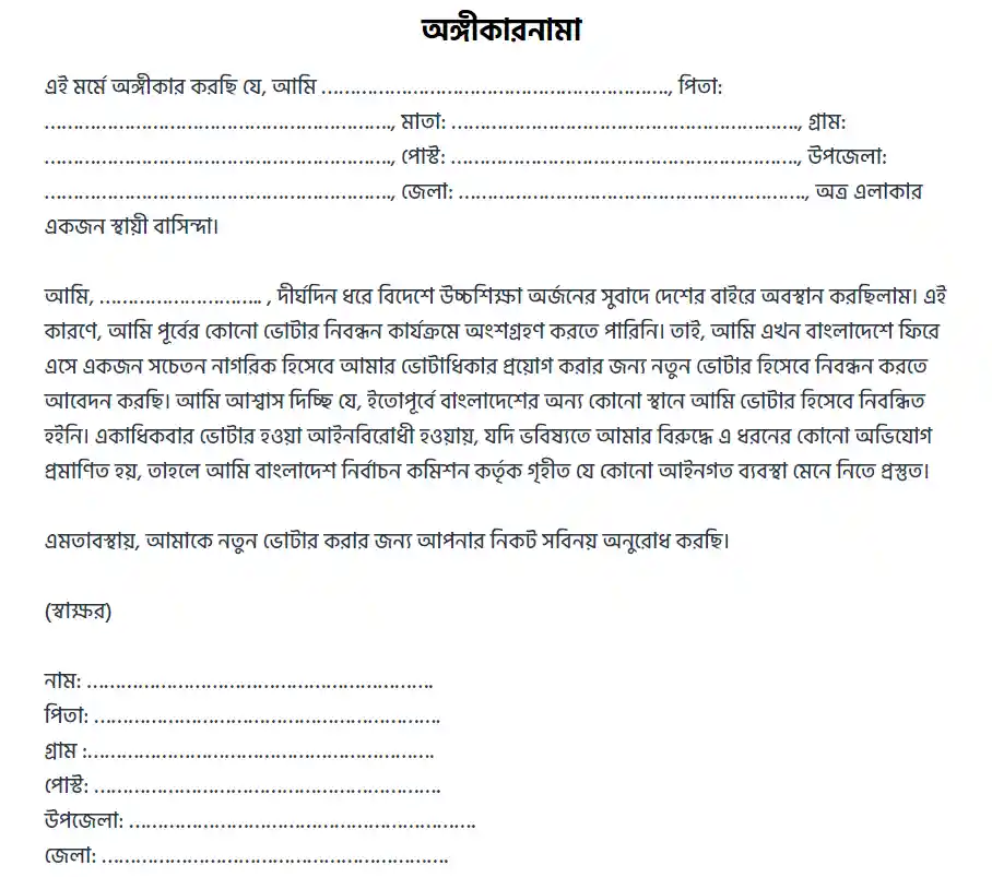 নতুন ভোটার রেজিস্ট্রেশন অঙ্গীকারনামা ফরম